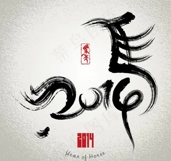 2014马年水墨画
