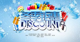 冬季钜惠促销海报