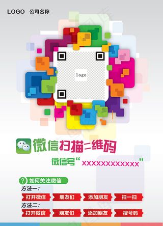 微信扫码活动海报
