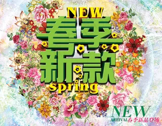 春季新款广告