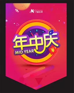 年中庆吊旗