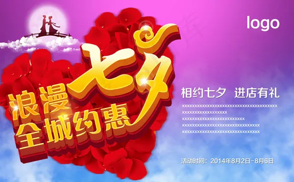 浪漫七夕活动psd模版下载