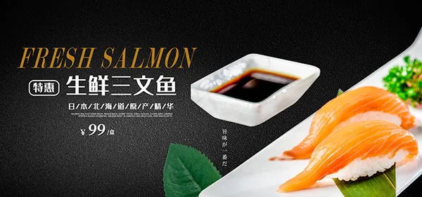 淘宝生鲜三文鱼psd模版下载