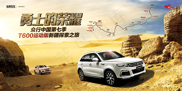 沙漠众泰汽车海报