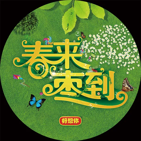 春来枣到地贴(3150X3150(DPI:100))psd模版下载