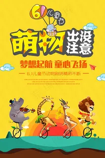 儿童节萌物海报