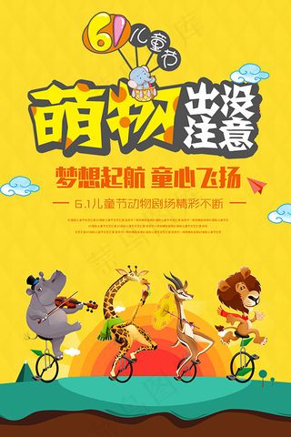 儿童节萌物海报