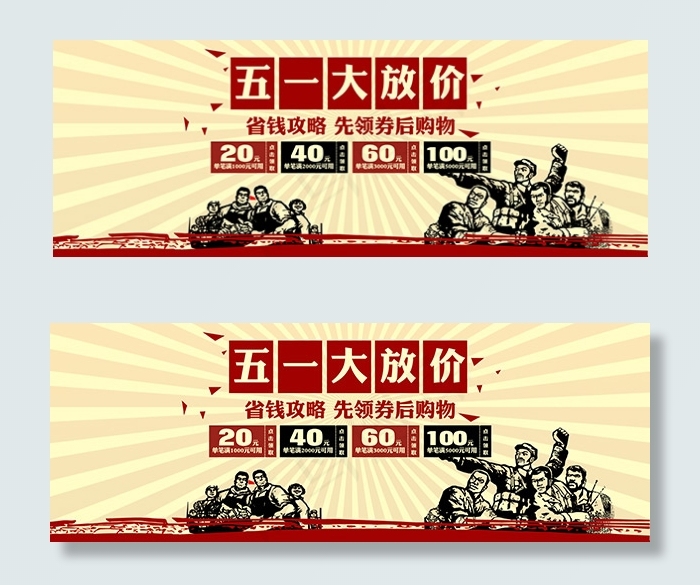 五一大放价psd模版下载