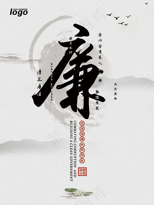 中国风清正廉洁(7087X9449(DPI:300))psd模版下载