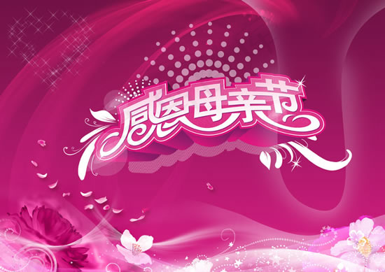 粉色温馨母亲节(4093X2894(DPI:350))psd模版下载