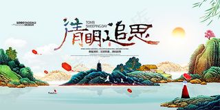 清明节追思海报
