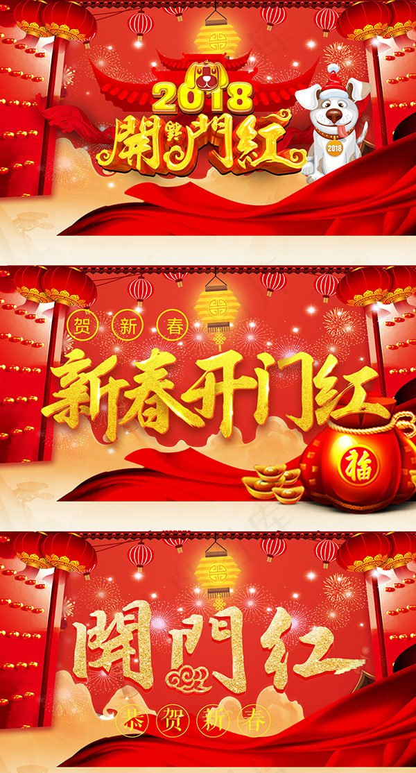 新春开门红海报