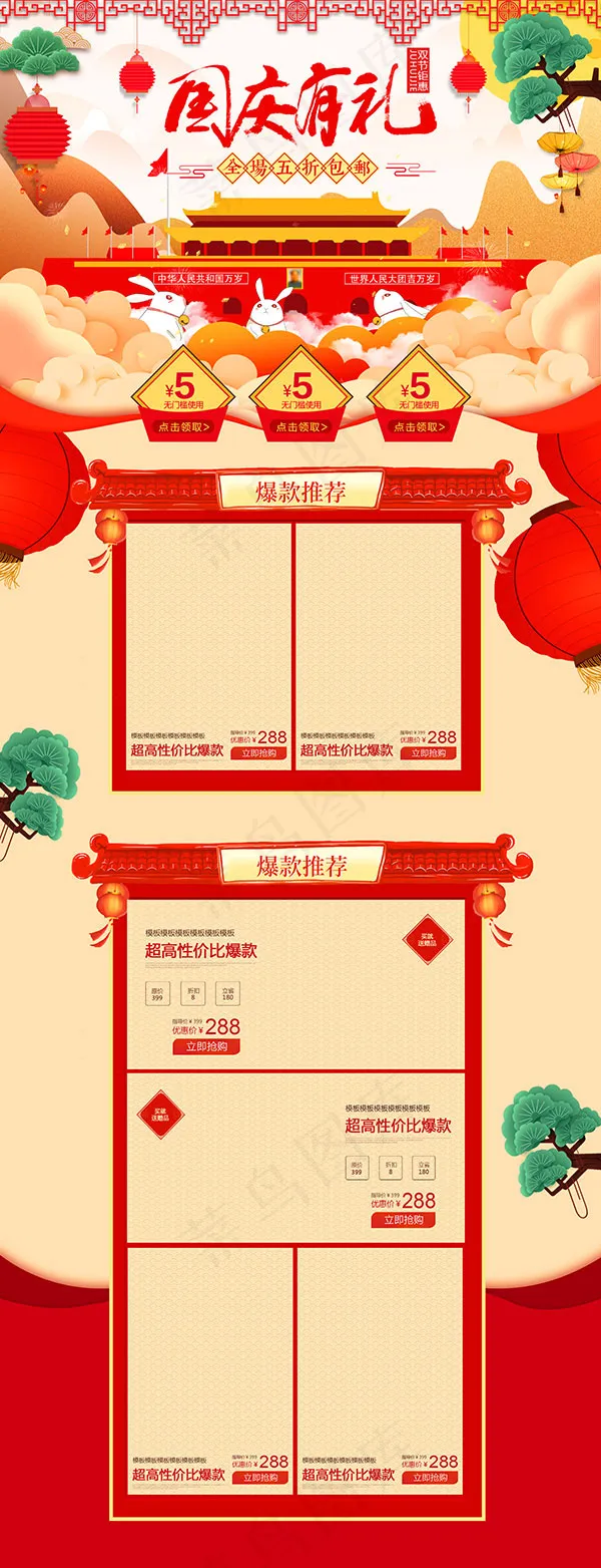 天猫国庆节旗舰店(1920X5000(DPI:72))psd模版下载