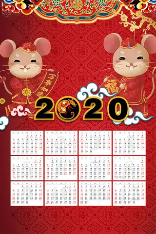 2020鼠年年历