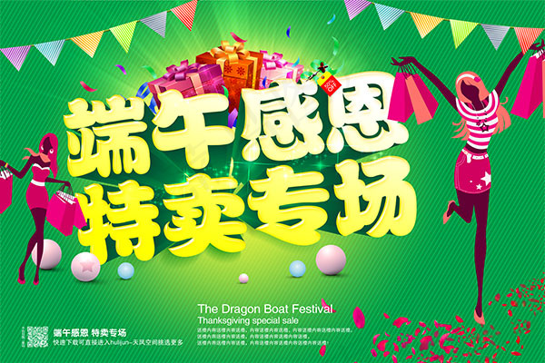端午感恩特卖专场(7087X4724(DPI:300))psd模版下载