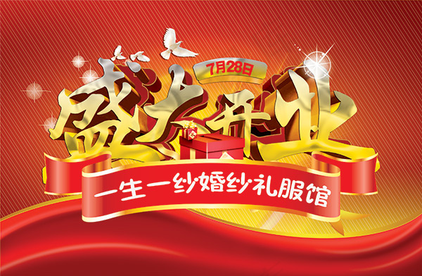 婚纱店盛大开业(3437X2244(DPI:300))psd模版下载