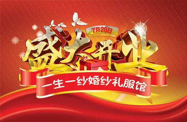 婚纱店盛大开业(3437X2244(DPI:300))psd模版下载