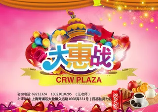 商场大惠战促销