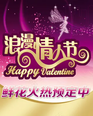 浪漫情人节