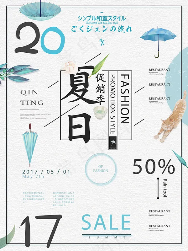 夏季日系促销海报psd模版下载
