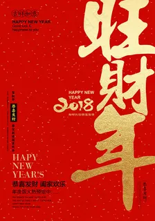新年旺财年海报 新年旺财年海报