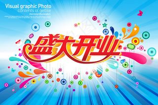 盛大开业海报
