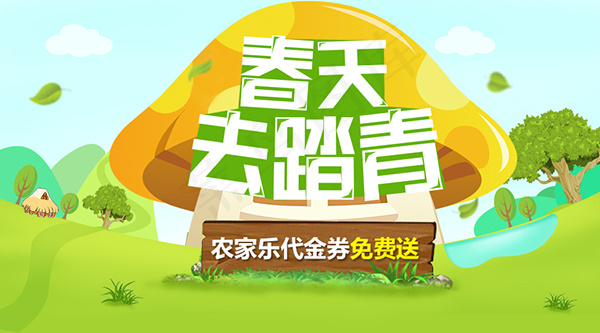 春天去踏青农家乐psd模版下载