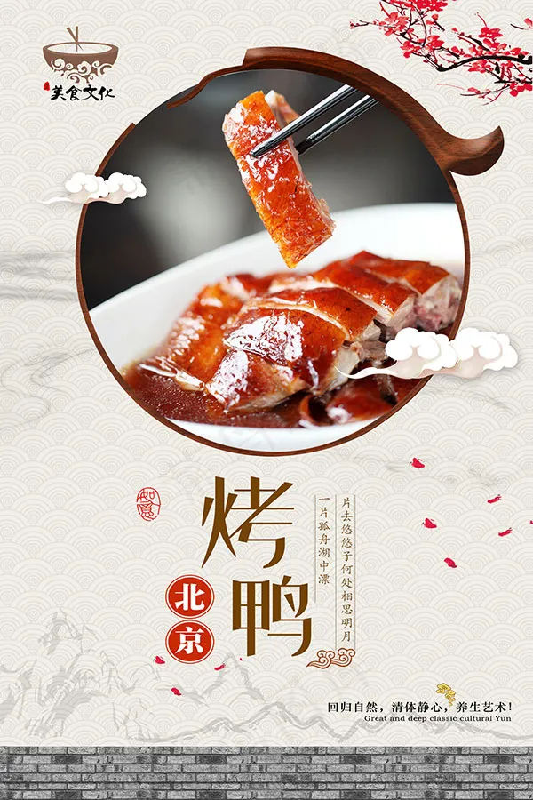 北京烤鸭海报(1772X2657(DPI:150))psd模版下载