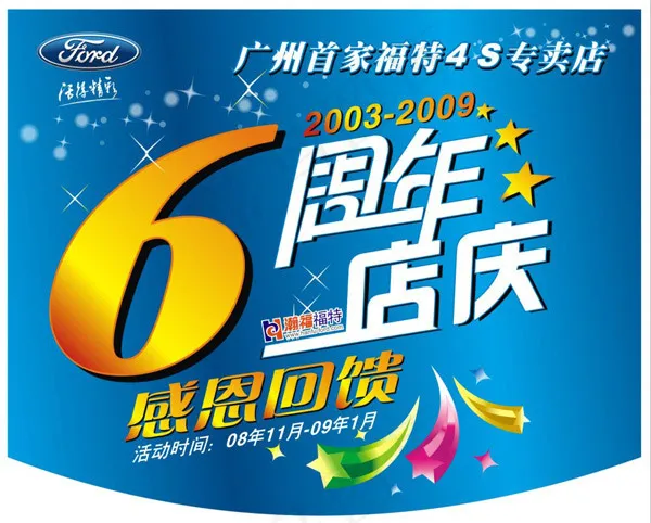 6周年店庆cdr矢量模版下载