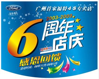6周年店庆