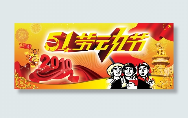 劳动节喜庆横幅(5906X2461(DPI:300))psd模版下载