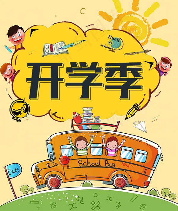 开学季海报psd模版下载