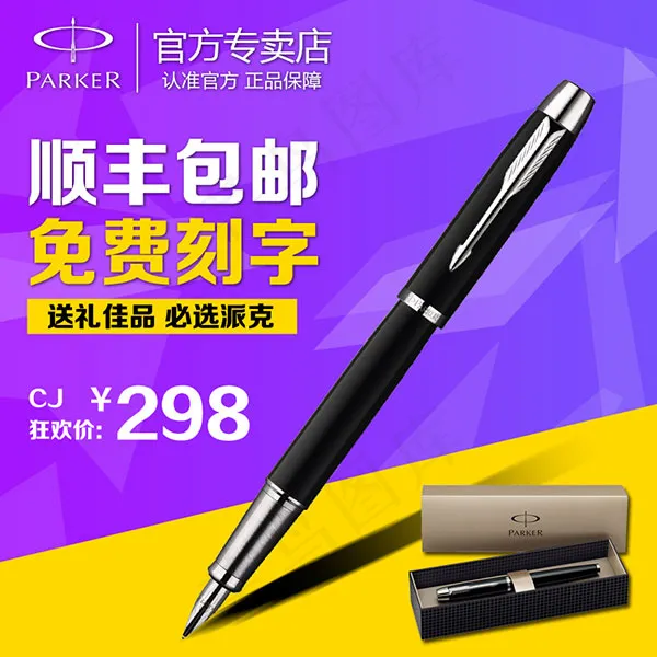 派克钢笔主图psd模版下载