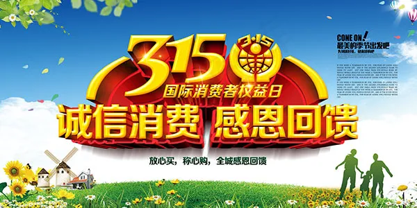 315消费者权益日psd模版下载