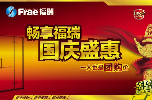 福瑞国庆盛惠psd模版下载