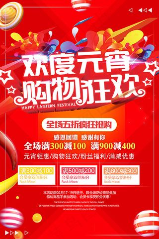 欢度元宵购物狂欢