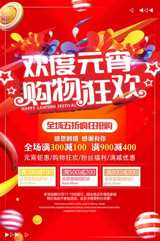 欢度元宵购物狂欢