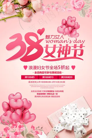 38妇女节满减海报