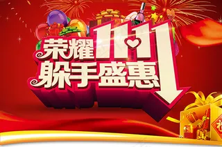 荣耀双11躲手盛惠