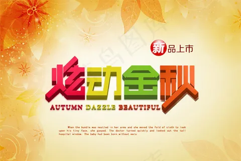 炫动金秋促销海报 炫动金秋促销海报