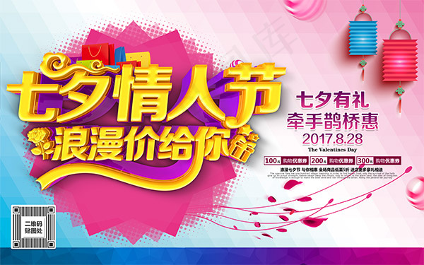 七夕情人节购物(9449X5906(DPI:300))psd模版下载