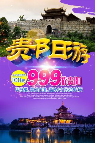 豪华贵阳游海报