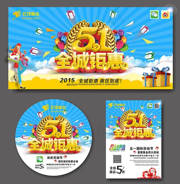 51全城钜惠(210X297)cdr矢量模版下载