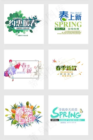 春季促销艺术字
