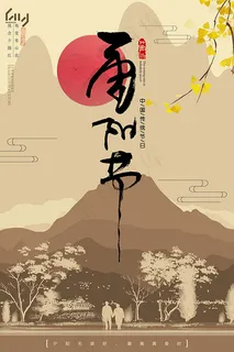 水墨重阳节海报