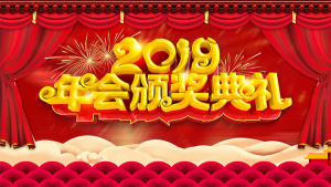 年会颁奖典礼