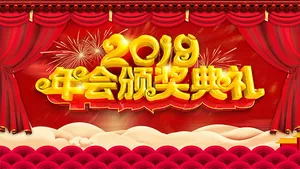年会颁奖典礼