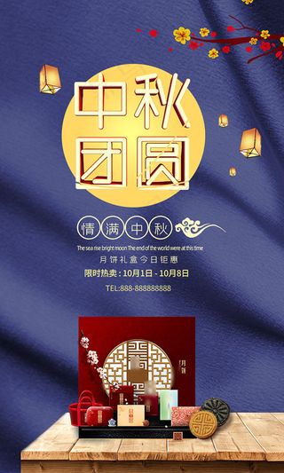 浓情中秋团圆海报