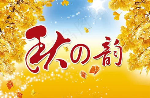 金色秋韵秋季海报 金色秋韵秋季海报