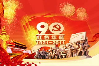 红色华诞建党节